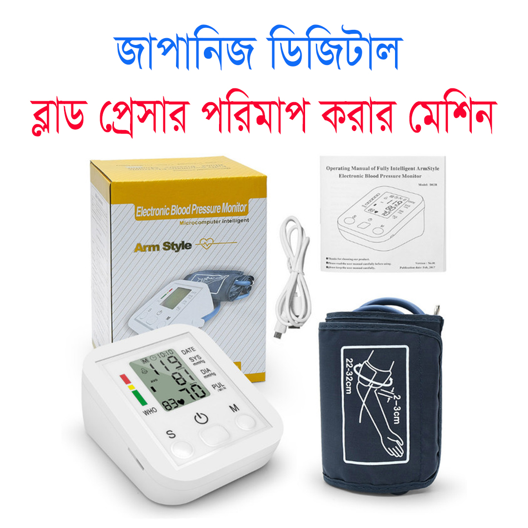 প্রেসার পরিমাপ করার যন্ত্র - Bp Machine জাপানিজ_প্রযুক্তি (Made in PRC)